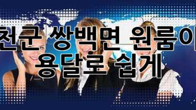합천군 쌍백면 원룸이사, 용달로 쉽게! 📦💨