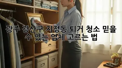 광주 광산구 지정동 퇴거 청소, 믿을 수 있는 업체 고르는 법