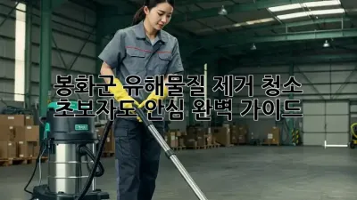 봉화군 유해물질 제거 청소, ✨초보자도 안심✨ 완벽 가이드
