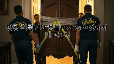 평창 원룸이사? 용달이사 vs 포장이사 비교분석!