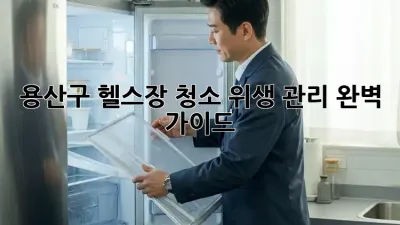 용산구 헬스장 청소, 위생 관리 완벽 가이드!