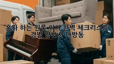혼자 하는 원룸 이사? 완벽 체크리스트! (경남 양산시 다방동)