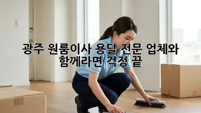 광주 원룸이사? 용달 전문 업체와 함께라면 걱정 끝!
