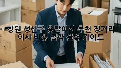 창원 성산구 용달이사 추천: 장거리 이사 비용 절약 완벽 가이드!