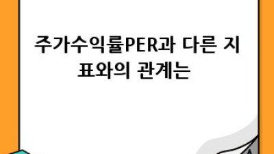 주가수익률 PER 완벽 가이드: 투자 성공의 지름길