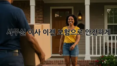 사무실 이사? 이젠 보험으로 안전하게!