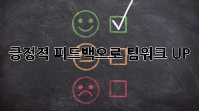 긍정적 피드백으로 팀워크 UP!
