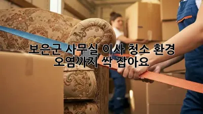 보은군 사무실 이사 청소, 환경 오염까지 싹 잡아요!